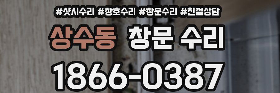 상수동 창문 수리