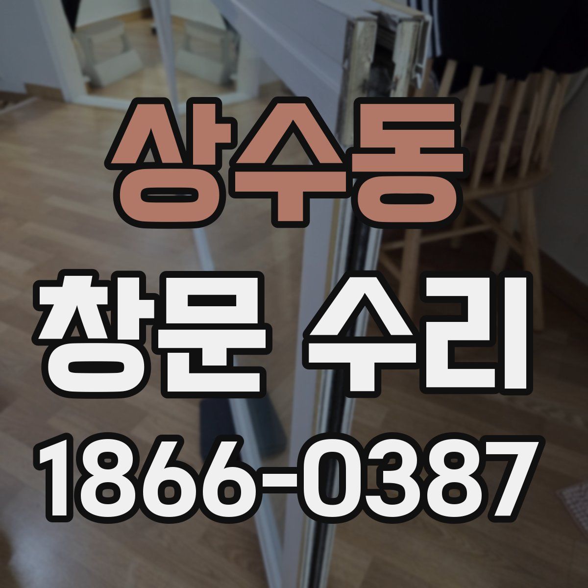 상수동 창문 수리