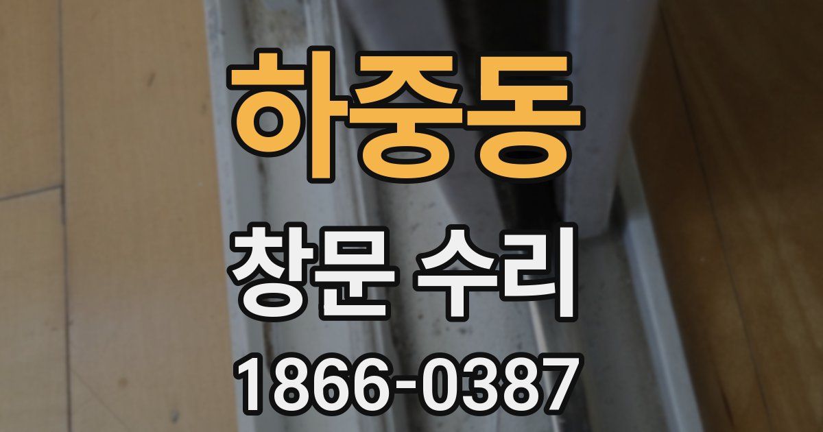 하중동 창문 수리