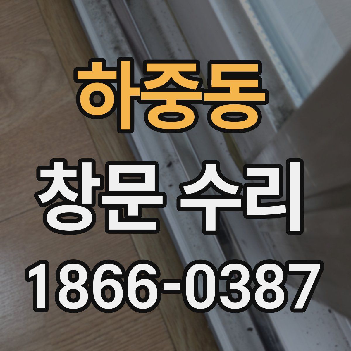 하중동 창문 수리