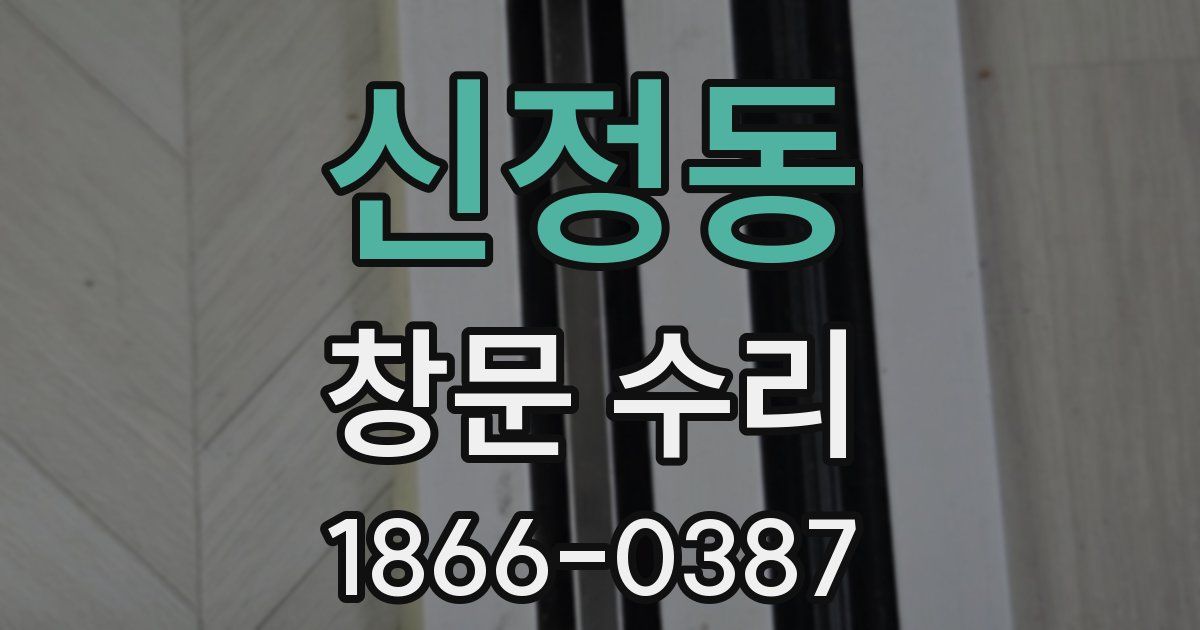 신정동 창문 수리