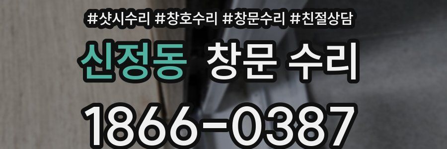 신정동 창문 수리