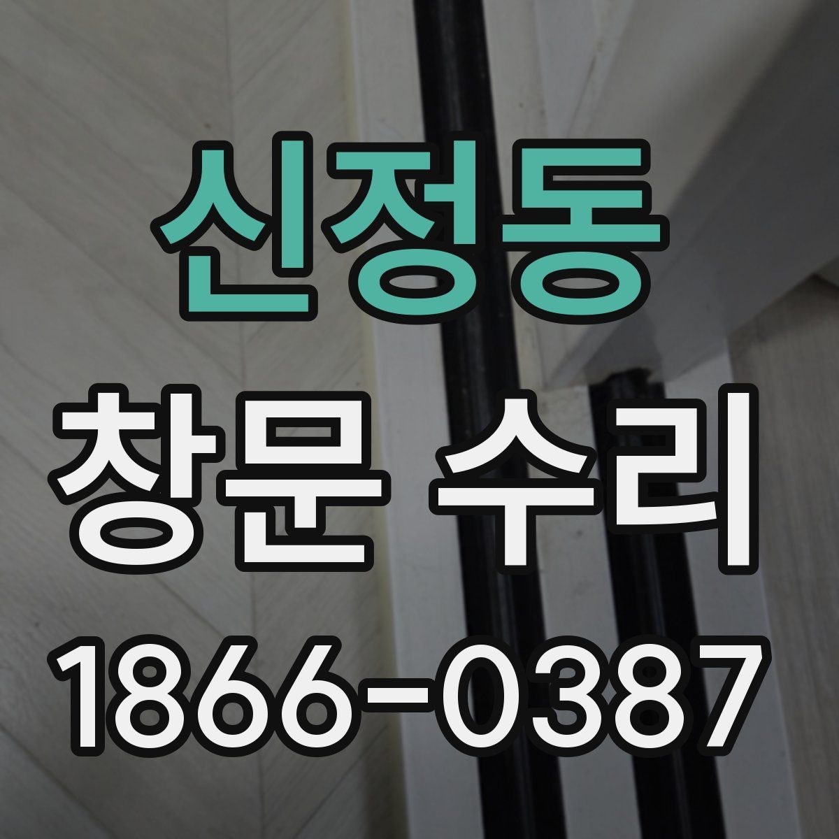 신정동 창문 수리