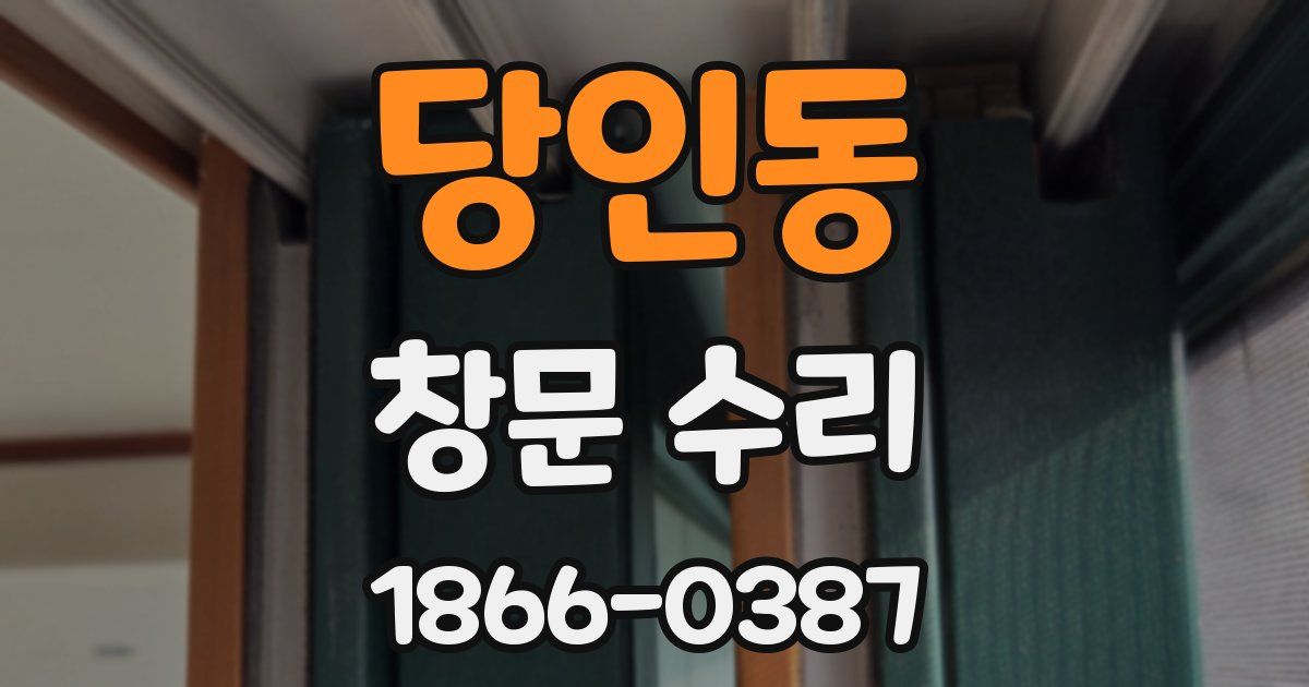 당인동 창문 수리