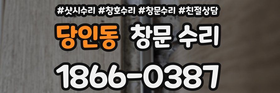 당인동 창문 수리