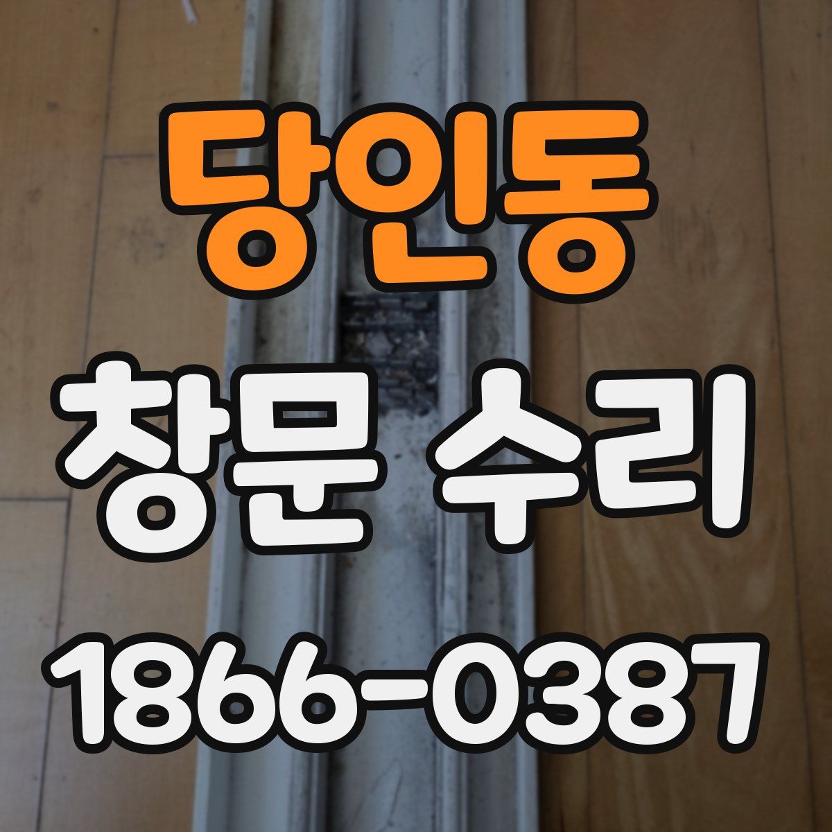 당인동 창문 수리