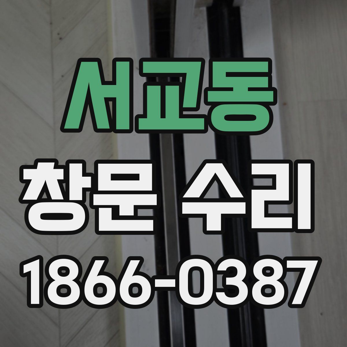 서교동 창문 수리