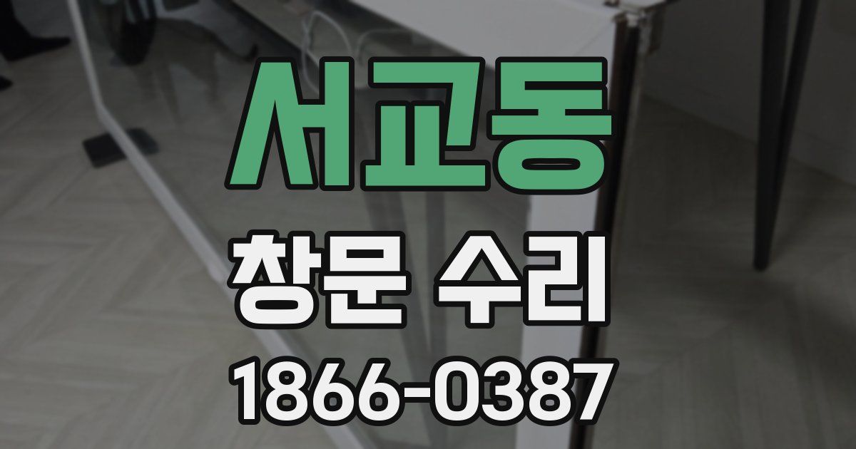 서교동 창문 수리