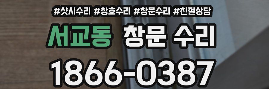 서교동 창문 수리