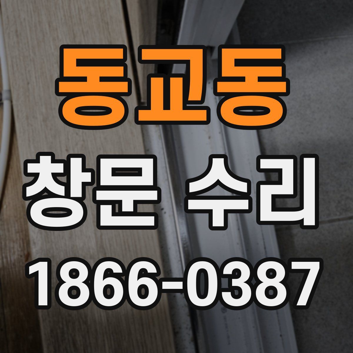 동교동 창문 수리
