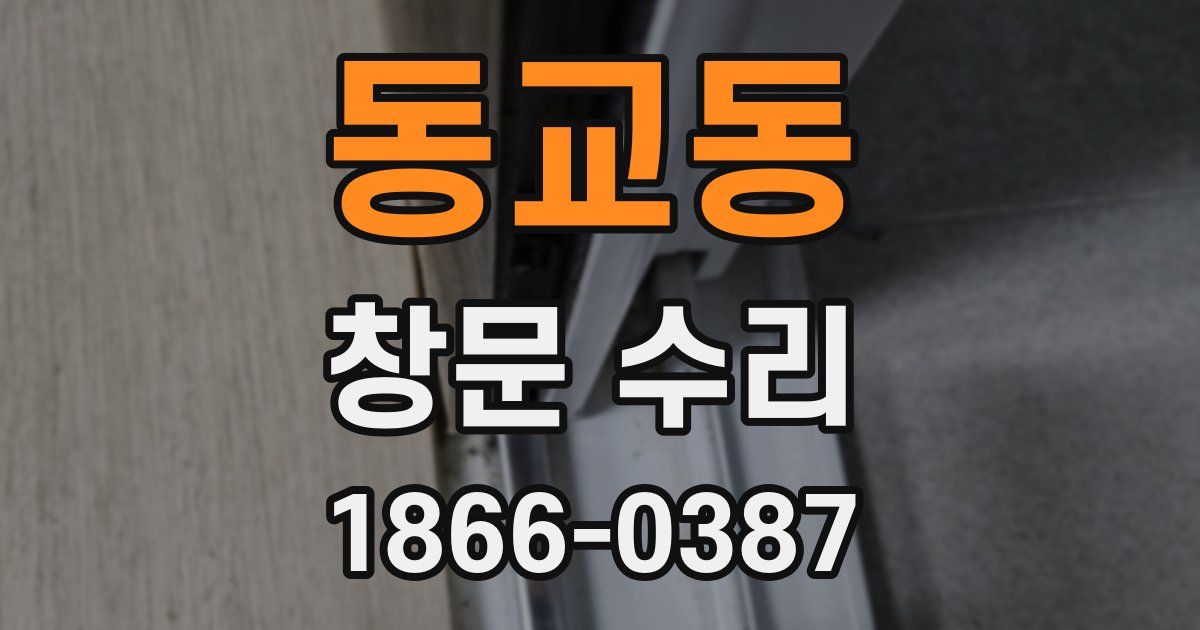 동교동 창문 수리