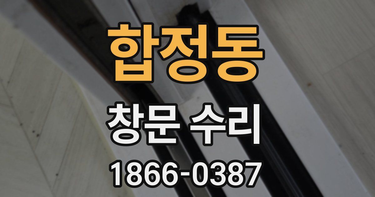 합정동 창문 수리