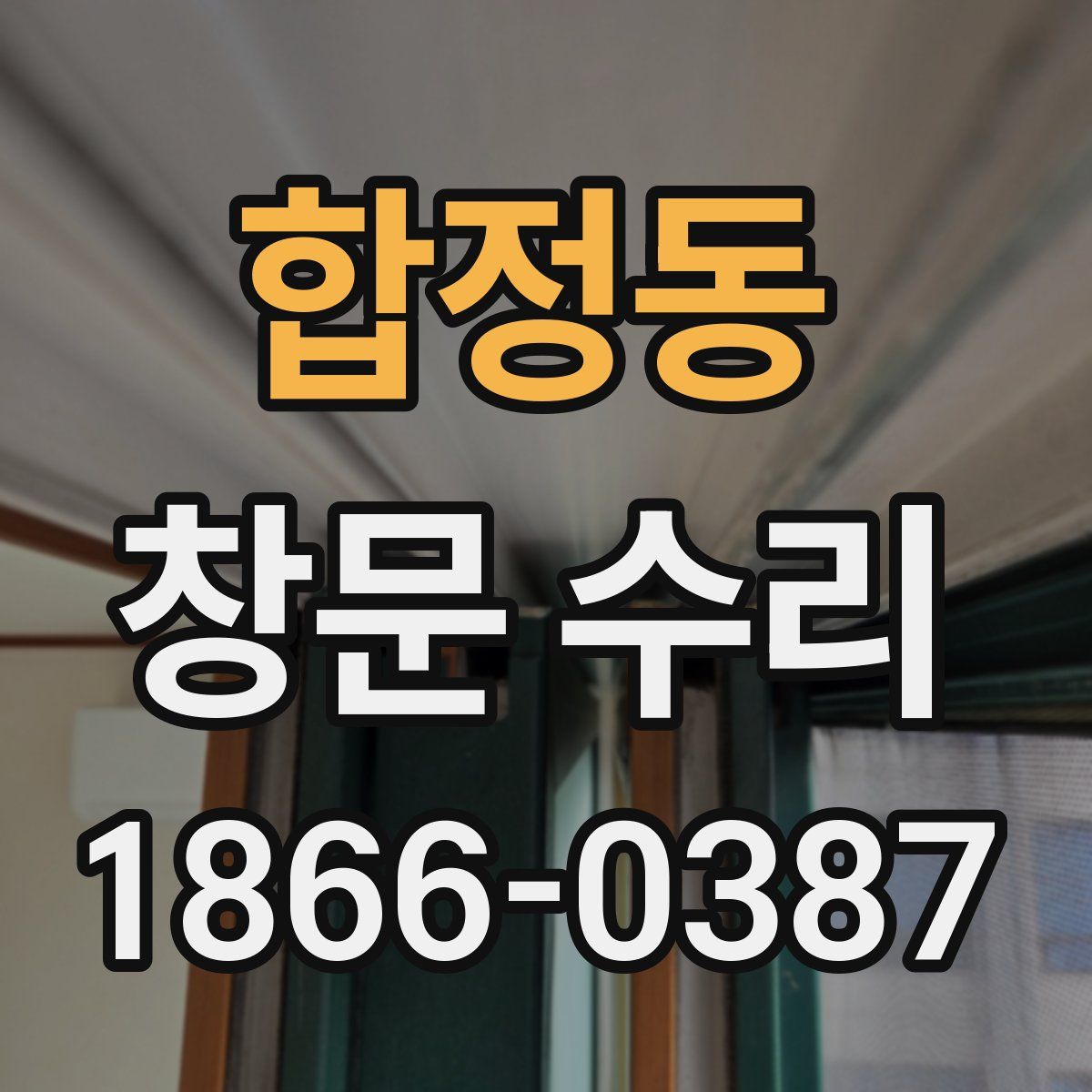 합정동 창문 수리