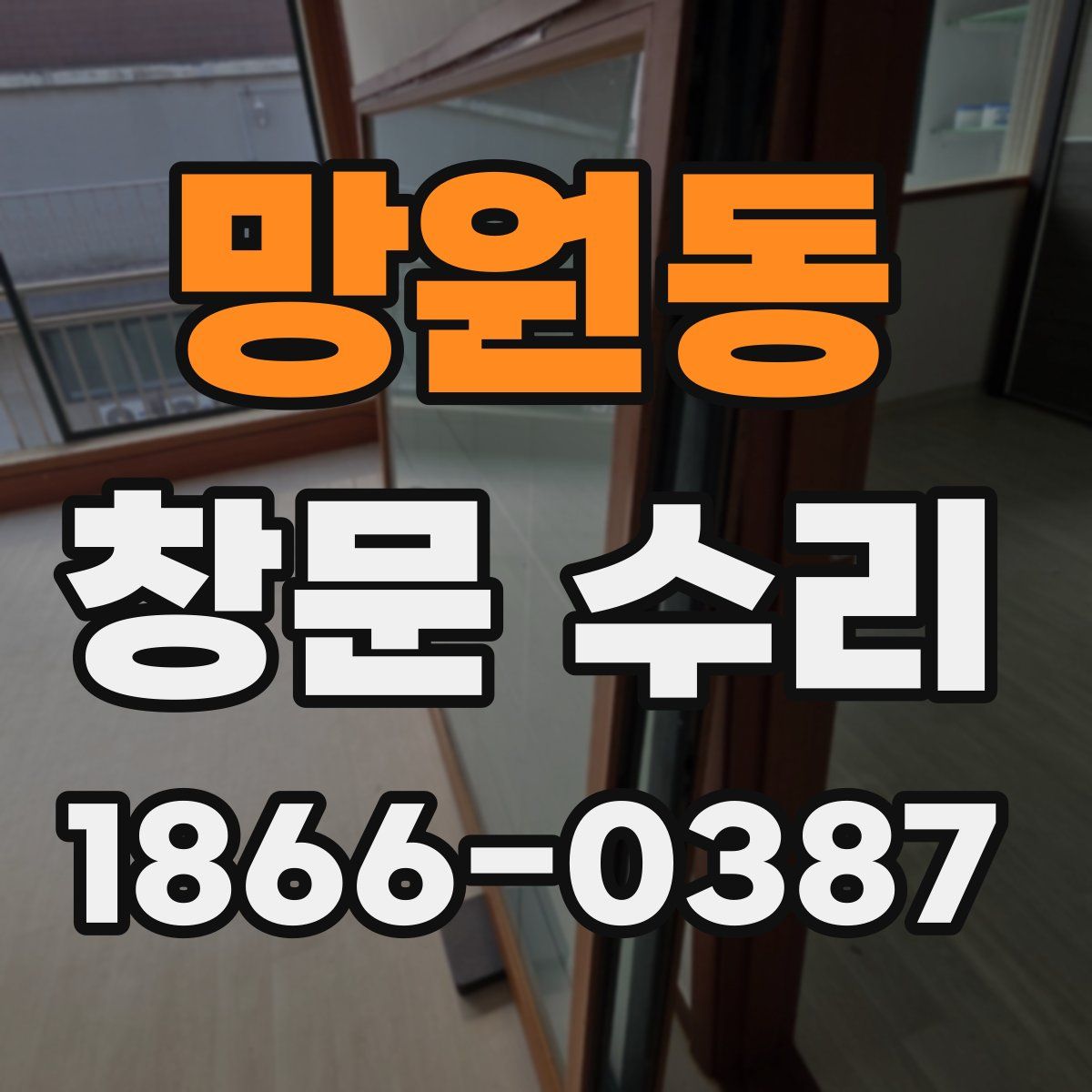 망원동 창문 수리