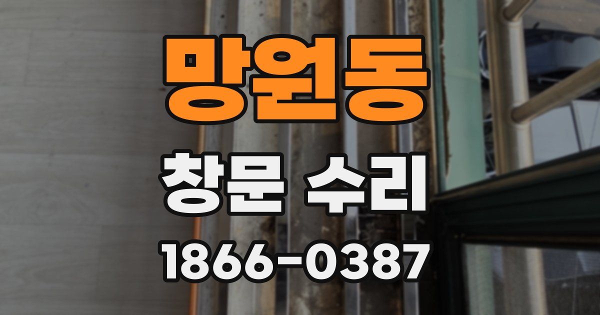 망원동 창문 수리