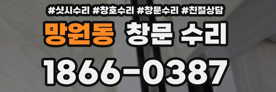 망원동 창문 수리