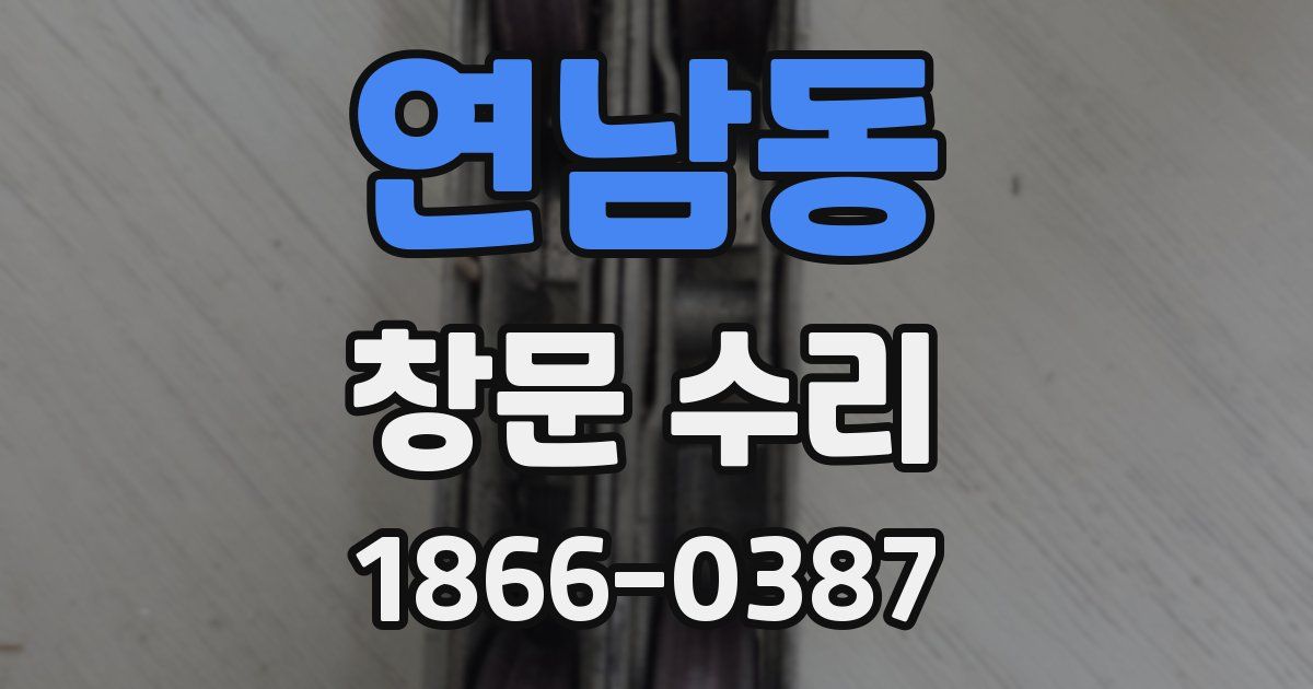 연남동 창문 수리