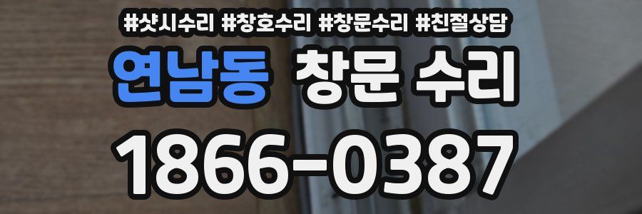 연남동 창문 수리