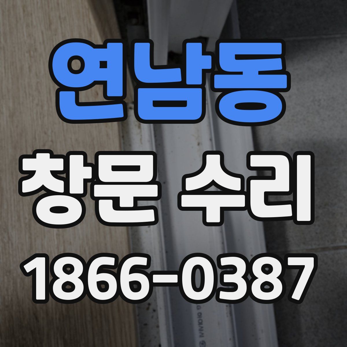 연남동 창문 수리