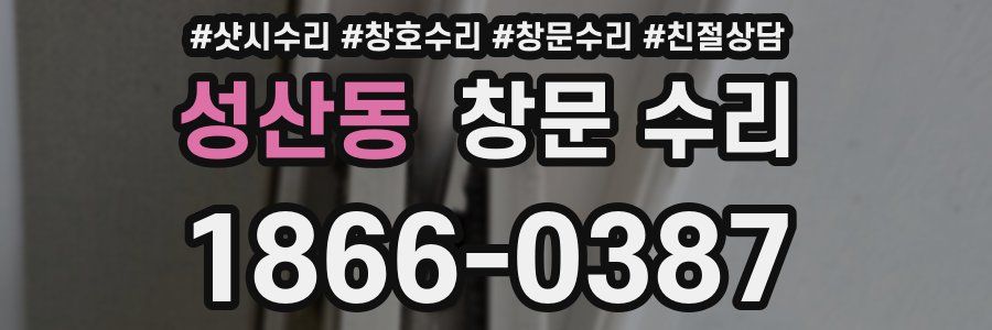성산동 창문 수리