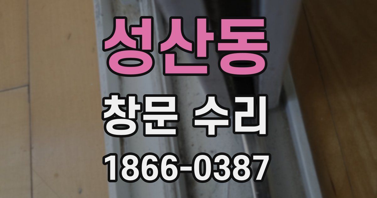 성산동 창문 수리