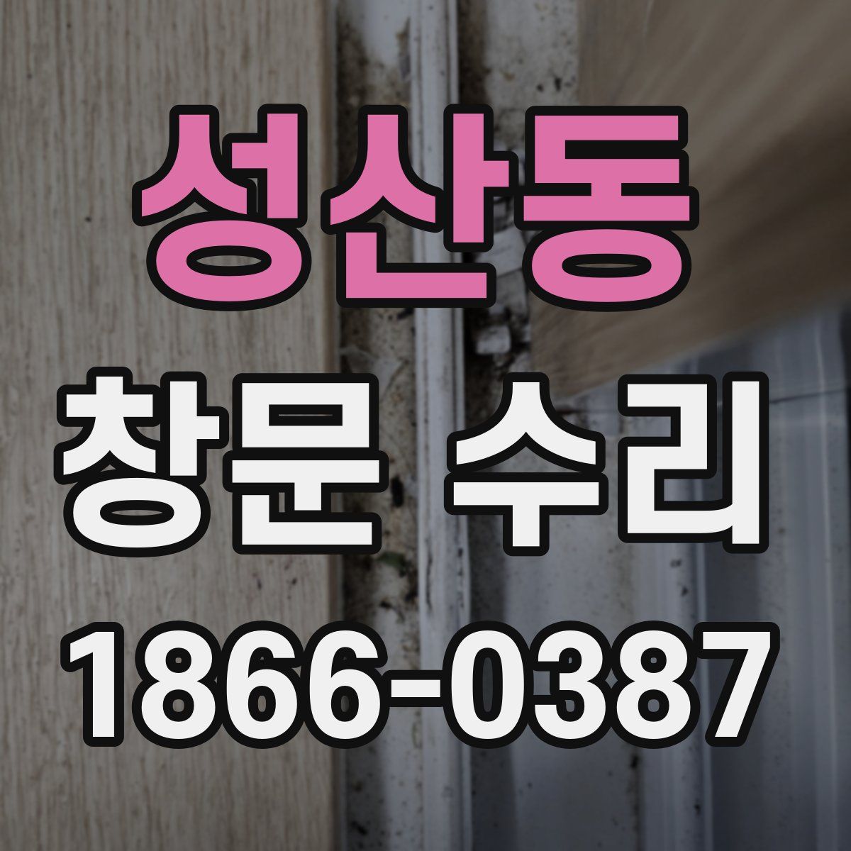 성산동 창문 수리