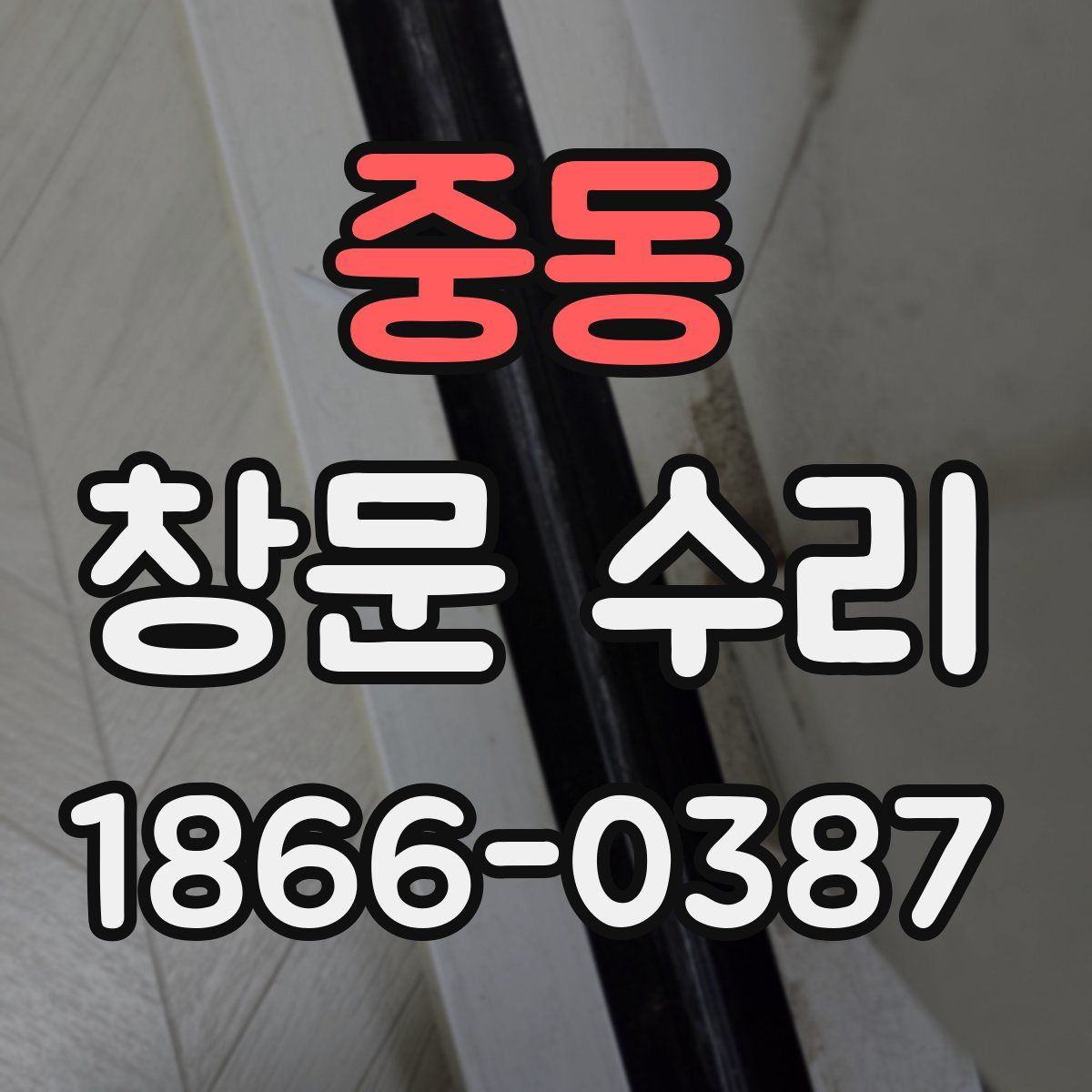 중동 창문 수리