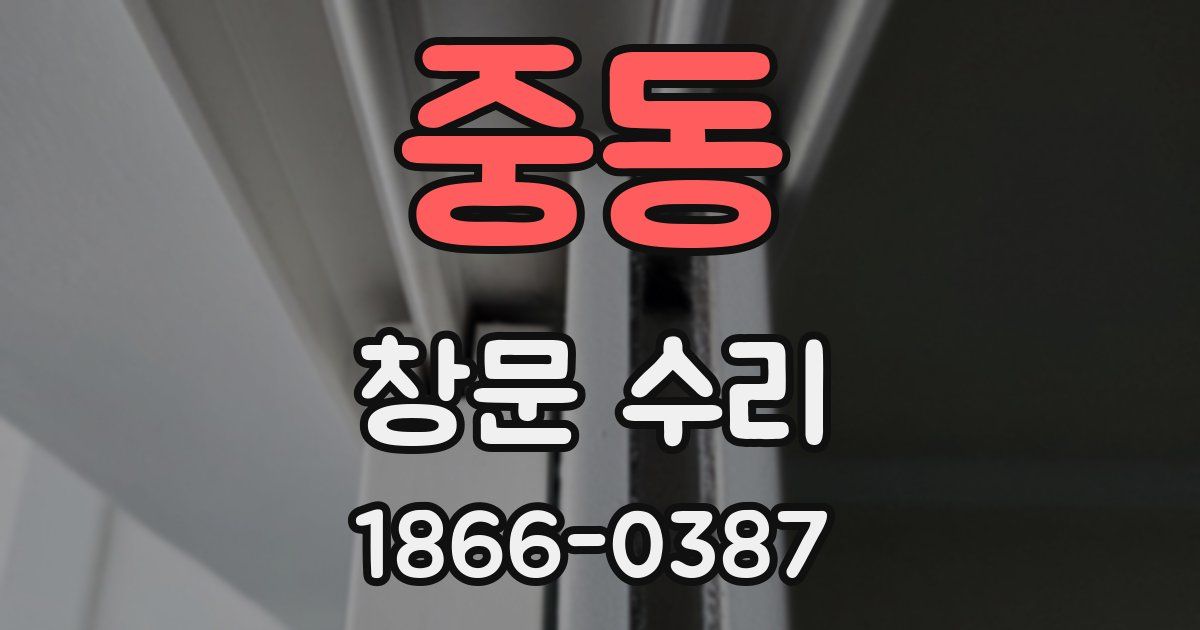 중동 창문 수리