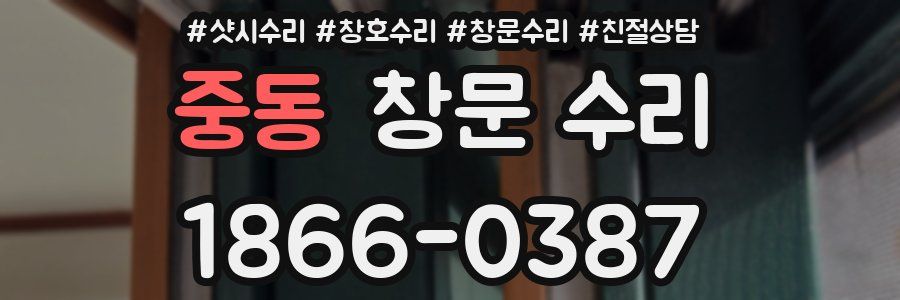 중동 창문 수리