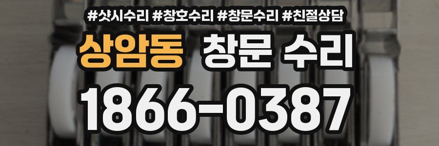상암동 창문 수리
