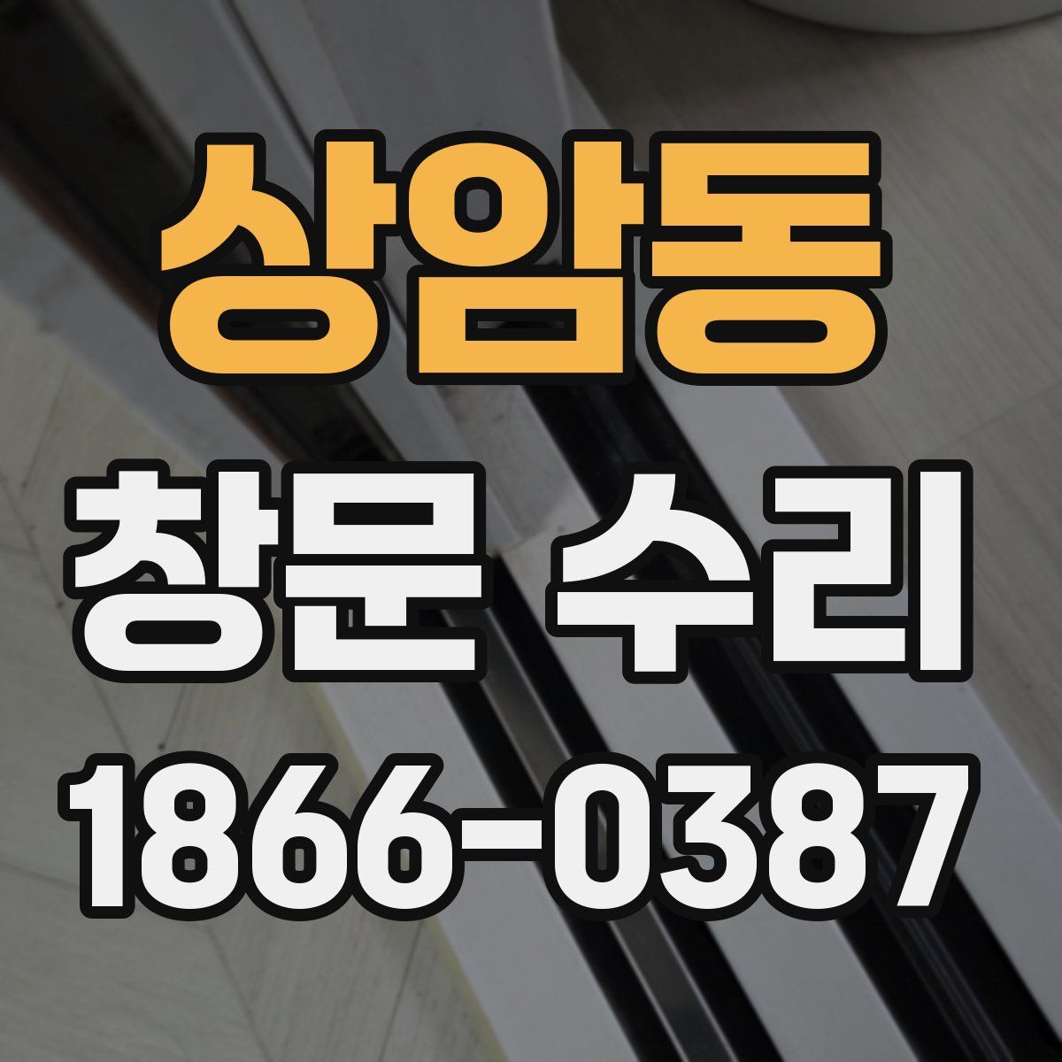 상암동 창문 수리