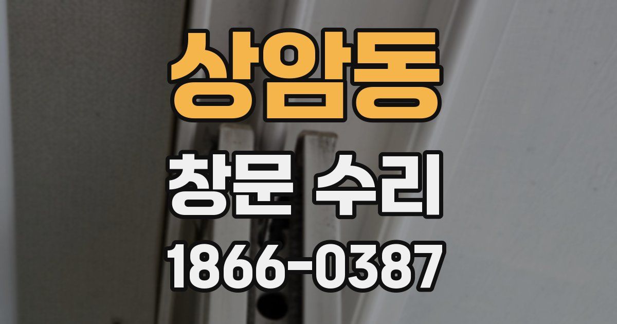 상암동 창문 수리