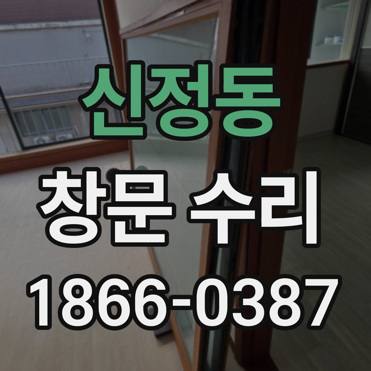 신정동 창문 수리