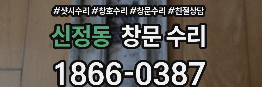 신정동 창문 수리