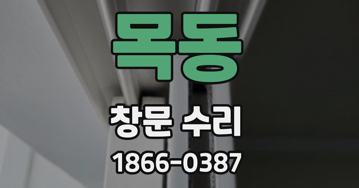 목동 창문 수리