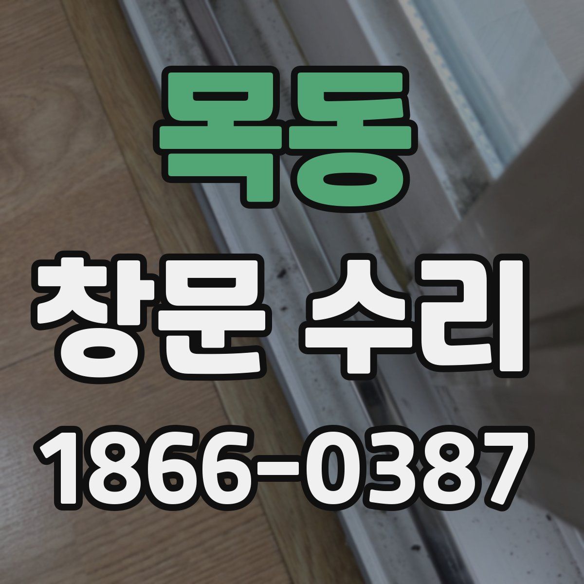 목동 창문 수리