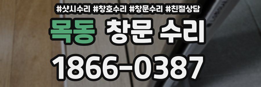 목동 창문 수리