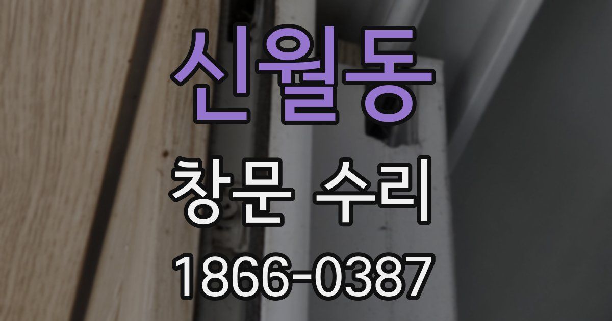 신월동 창문 수리