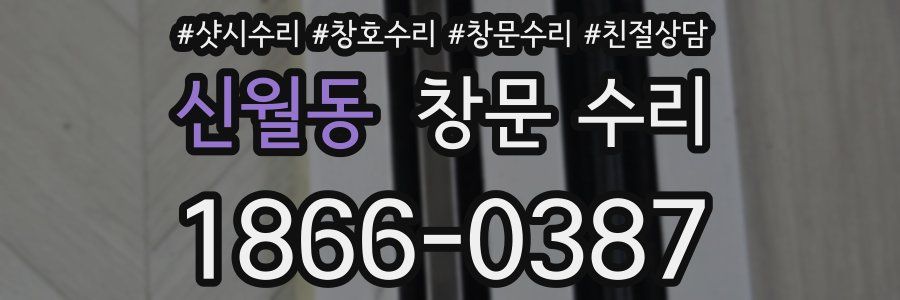 신월동 창문 수리