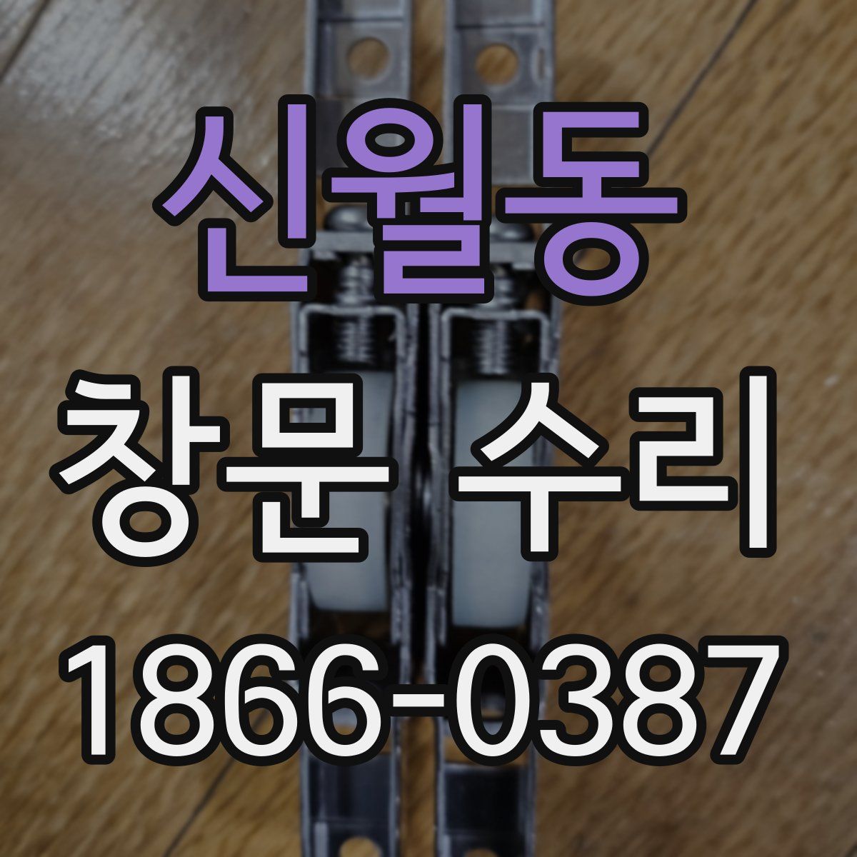 신월동 창문 수리