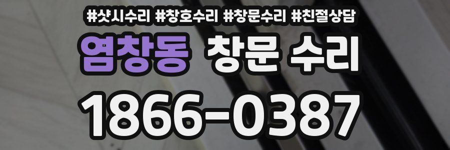 염창동 창문 수리