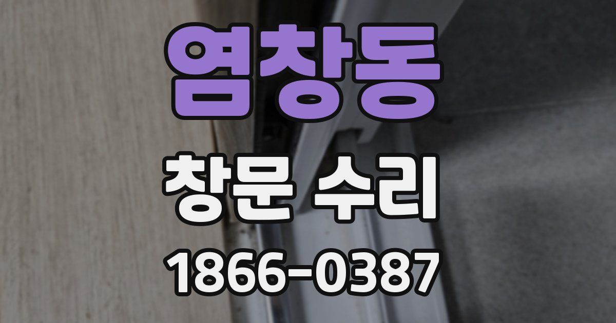 염창동 창문 수리