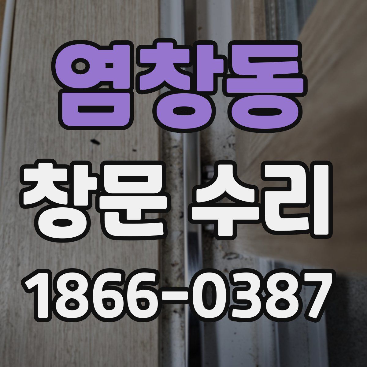 염창동 창문 수리