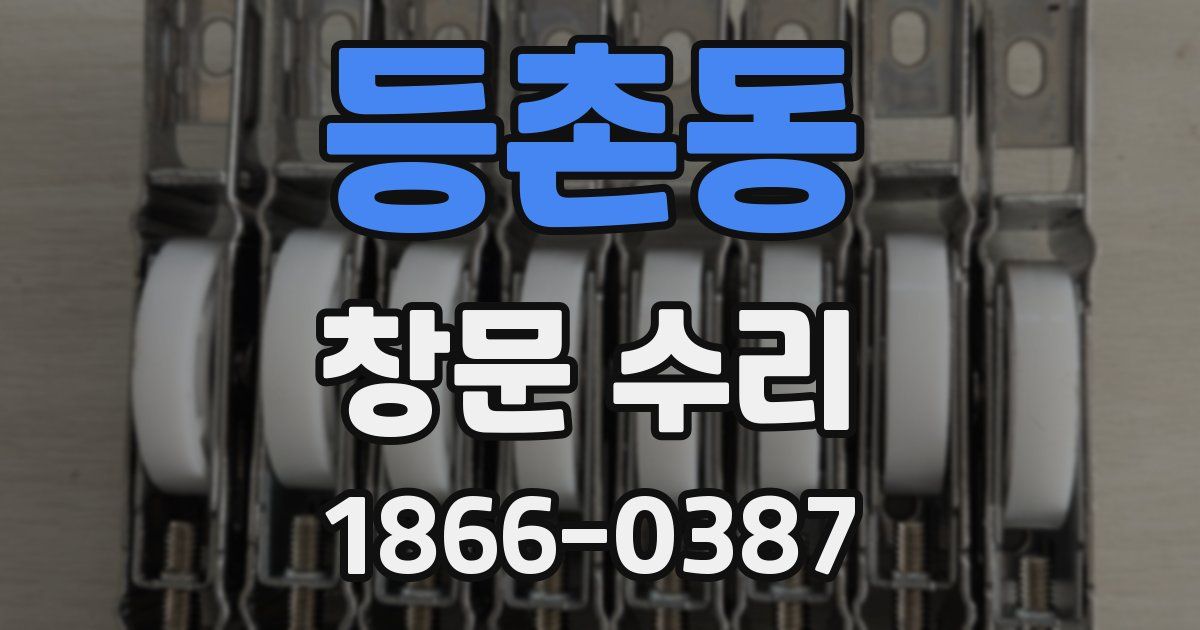 등촌동 창문 수리