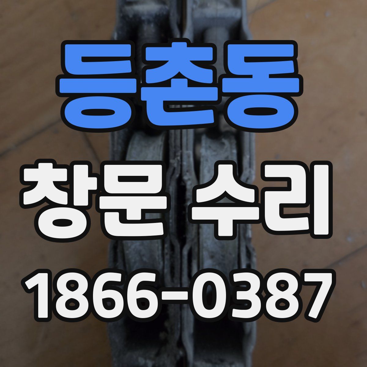 등촌동 창문 수리