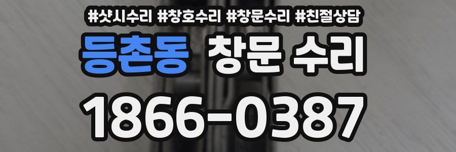 등촌동 창문 수리