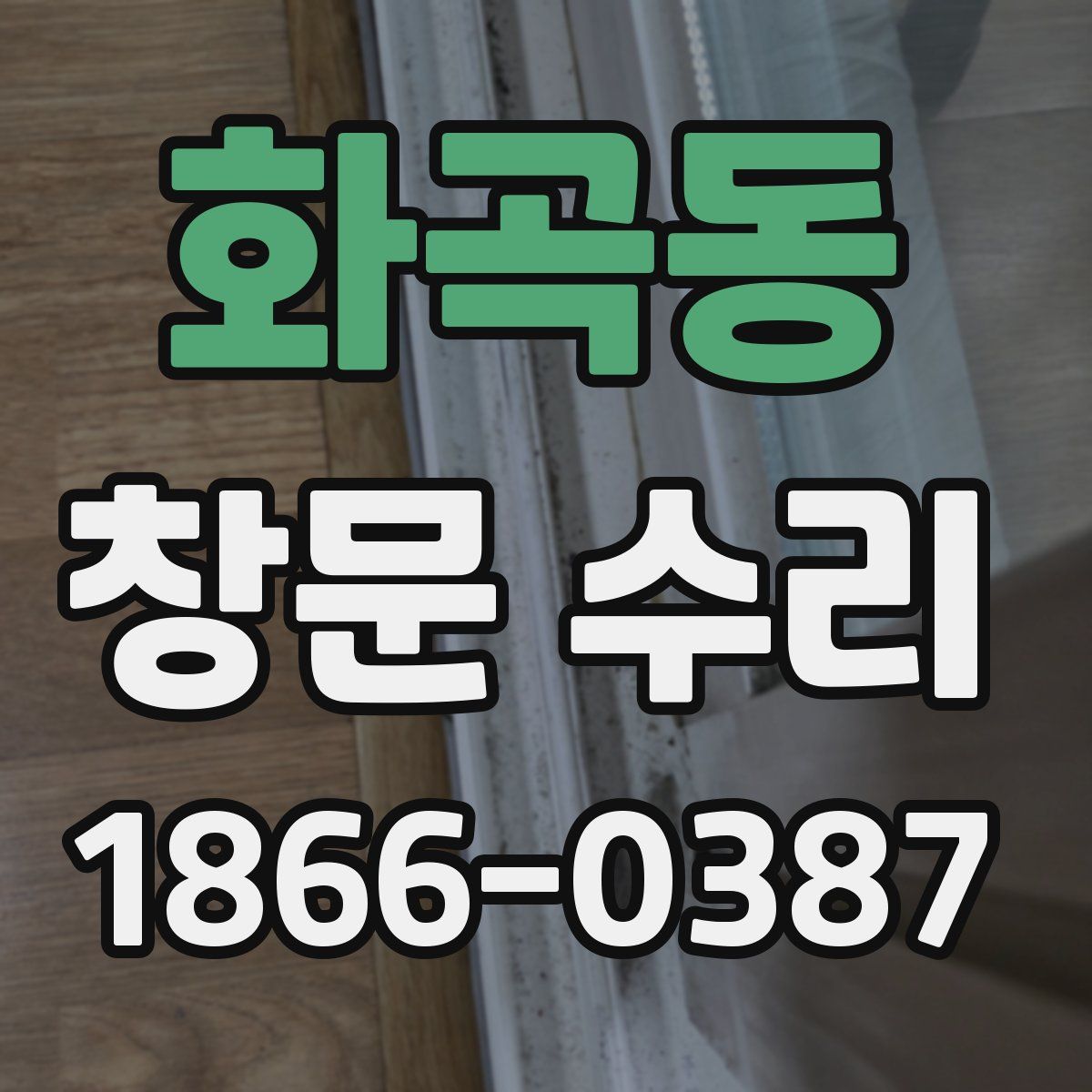 화곡동 창문 수리