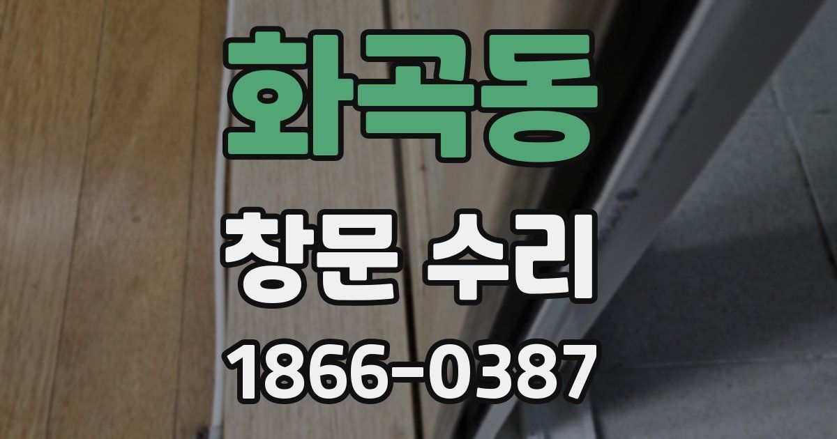 화곡동 창문 수리