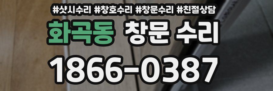 화곡동 창문 수리