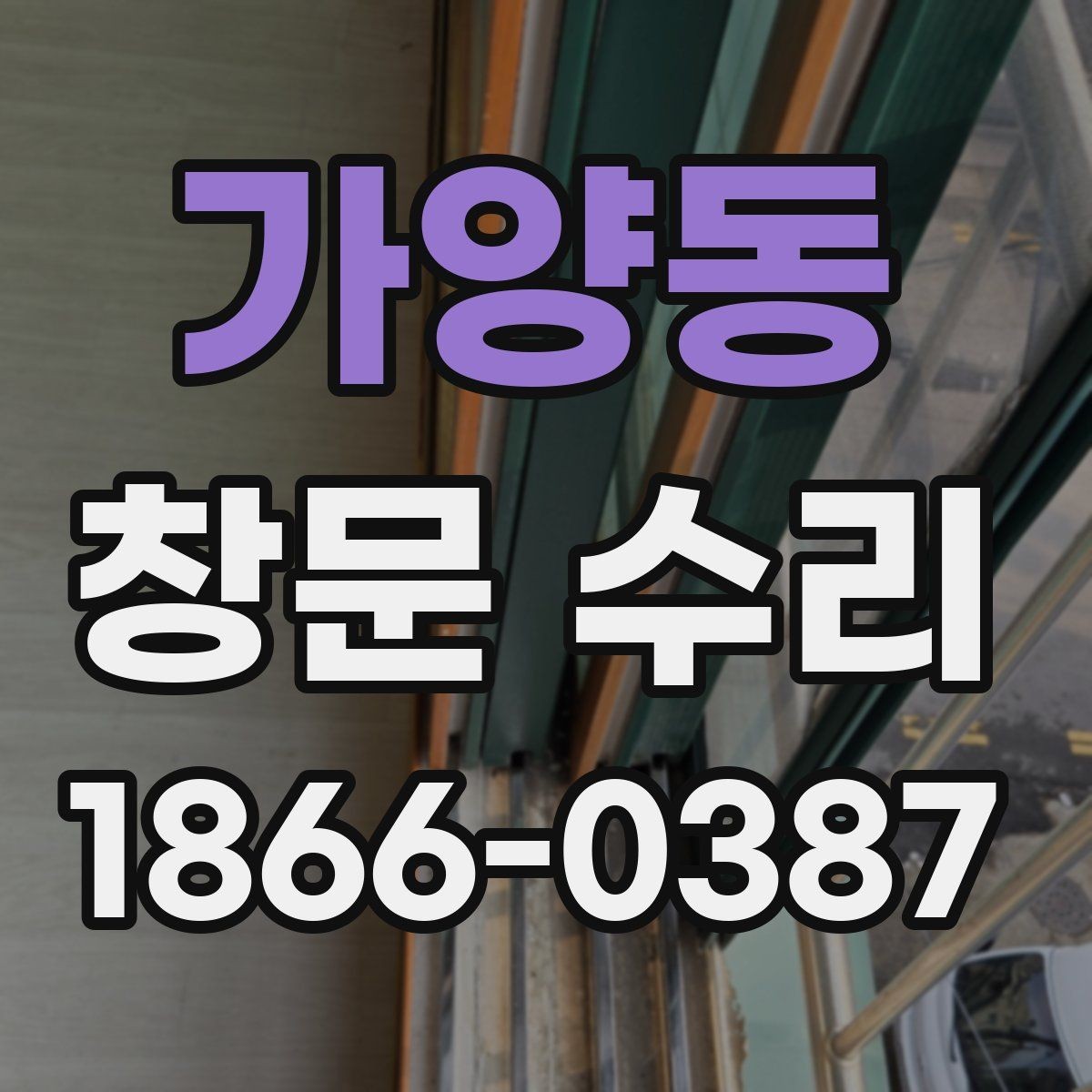 가양동 창문 수리 시점 판단을 위한 기준